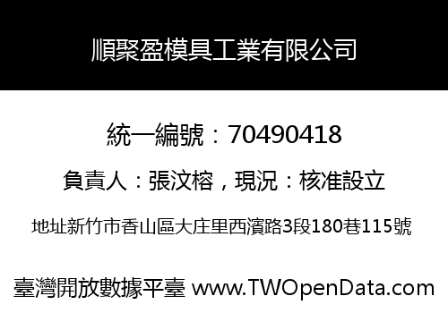 順聚盈模具工業有限公司