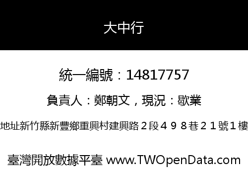 大中行