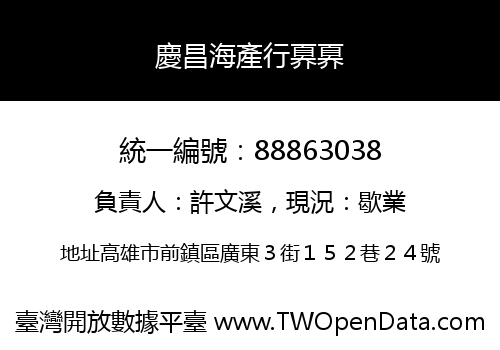 慶昌海產行奡奡