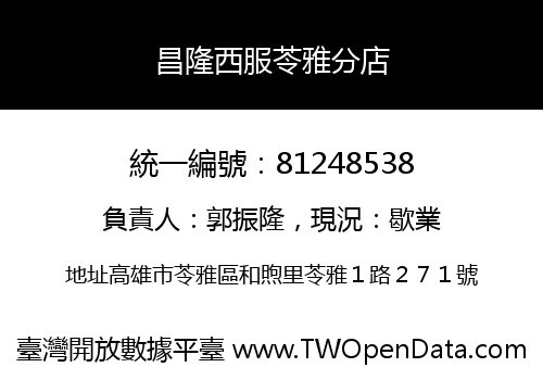 昌隆西服苓雅分店