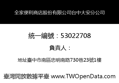 全家便利商店股份有限公司台中大安分公司
