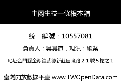 中蘭生技一條根本舖