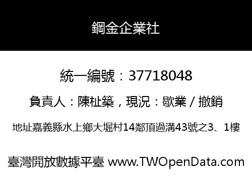 鋼金企業社