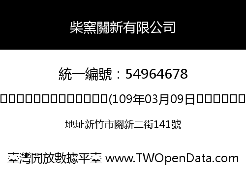 柴窯關新有限公司