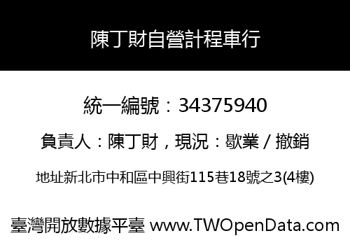 陳丁財自營計程車行