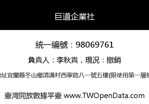 巨道企業社