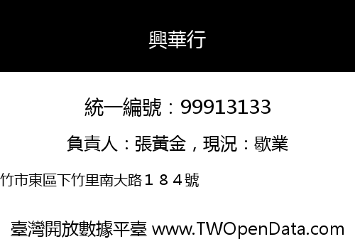 興華行