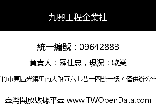 九興工程企業社