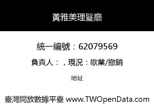 黃雅美理髮廳