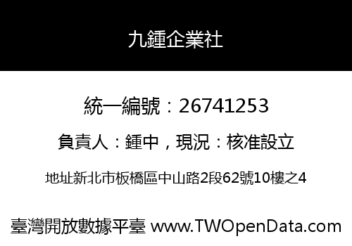 九鍾企業社