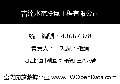 吉達水電冷氣工程有限公司