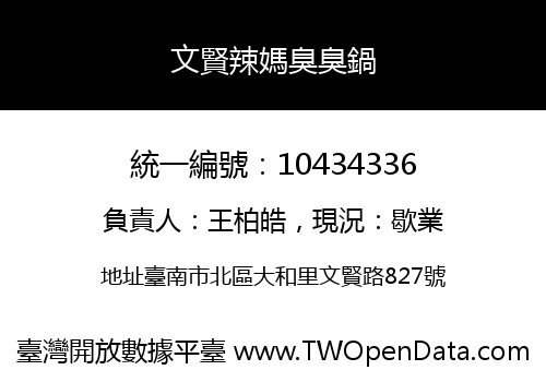 文賢辣媽臭臭鍋