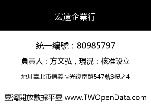 宏遠企業行