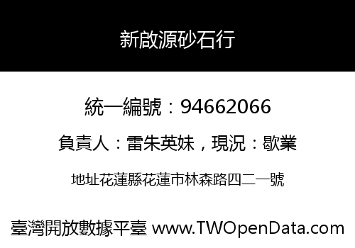 新啟源砂石行
