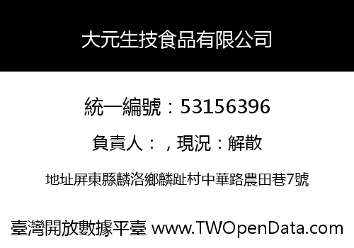 大元生技食品有限公司