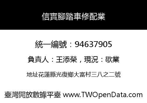信實腳踏車修配業
