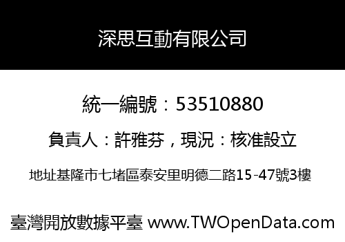 深思互動有限公司