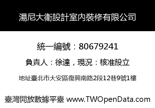 湯尼大衛設計室內裝修有限公司