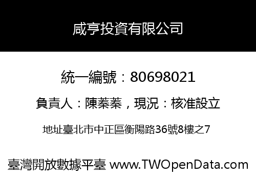 咸亨投資有限公司