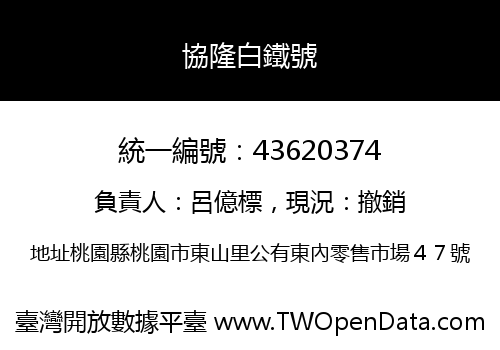 協隆白鐵號