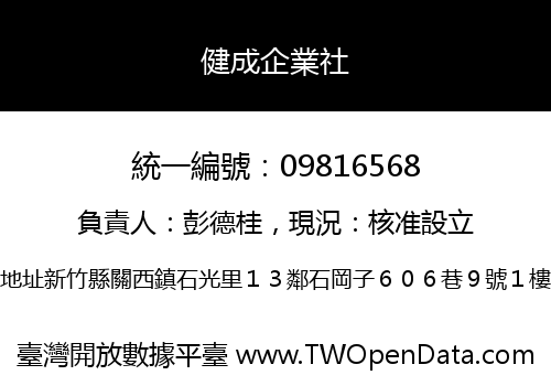 健成企業社