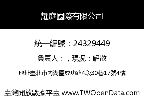耀庭國際有限公司