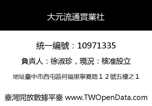 大元流通實業社