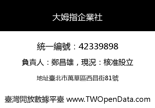 大姆指企業社