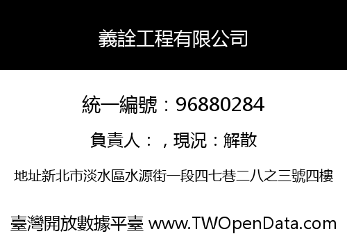 義詮工程有限公司