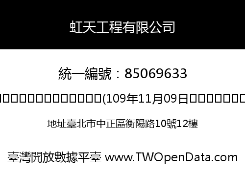 虹天工程有限公司