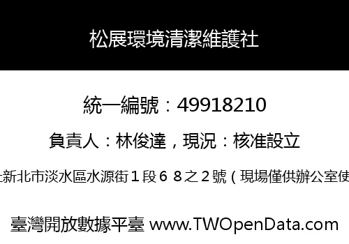松展環境清潔維護社