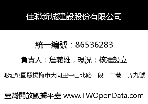 佳聯新城建設股份有限公司