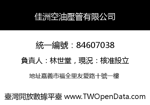 佳洲空油壓管有限公司