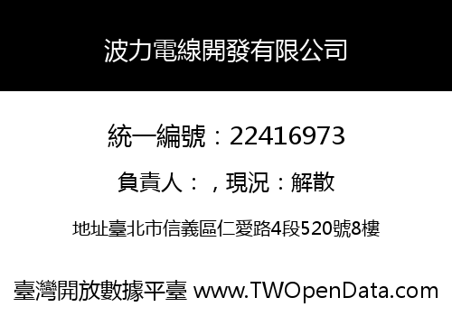 波力電線開發有限公司