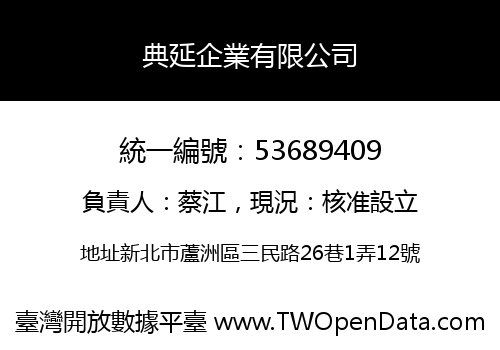 典延企業有限公司
