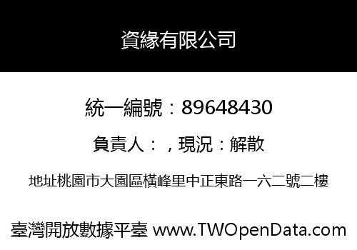 資緣有限公司