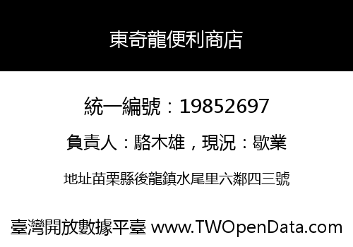 東奇龍便利商店