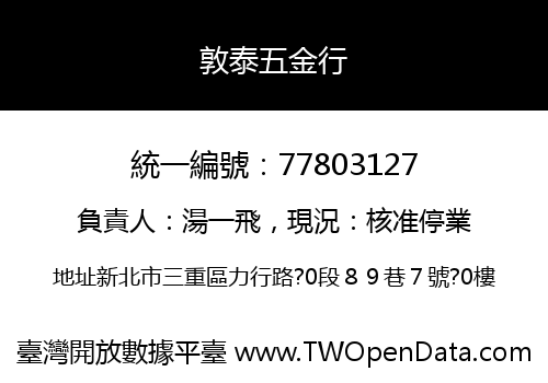 敦泰五金行
