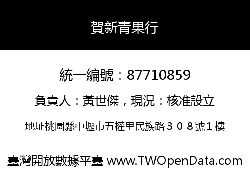 賀新青果行