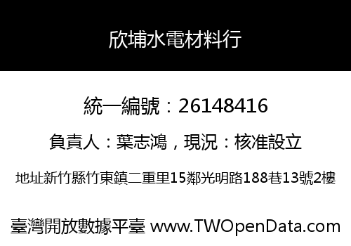 欣埔水電材料行