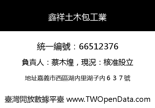 鑫祥土木包工業