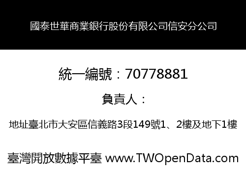 國泰世華商業銀行股份有限公司信安分公司