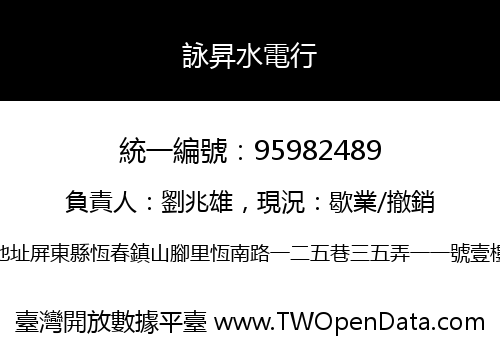 詠昇水電行