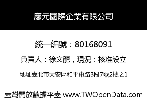 慶元國際企業有限公司