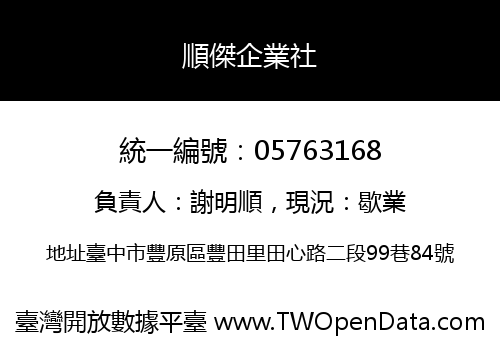 順傑企業社