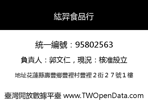 紘羿食品行
