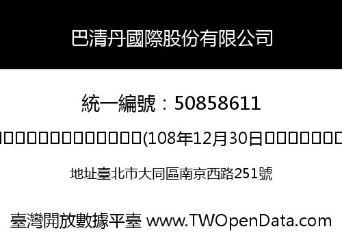 巴清丹國際股份有限公司