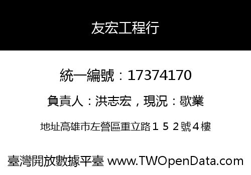 友宏工程行