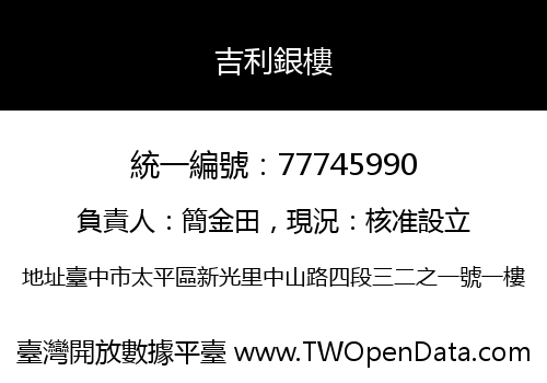 吉利銀樓