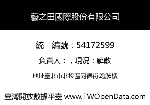 藝之田國際股份有限公司